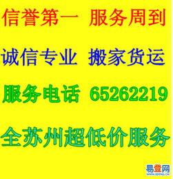 【全蘇州 超低價最實惠金福為居民學生白領薄利搬家服務的圖片】-蘇州 蘇州周邊易登網