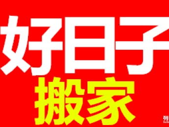 圖 成都好日子搬家,服務優質,快速響應,來電優惠中 成都搬家