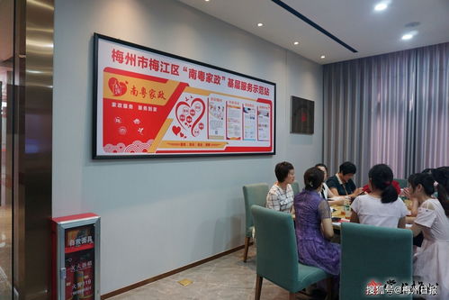 梅州首家 南粵家政 基層服務示范站啟用