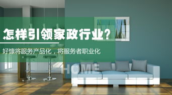 怎樣引領家政行業 好慷將服務產品化,將服務者職業化
