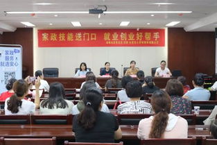 家政技能送門口,就業創業好幫手