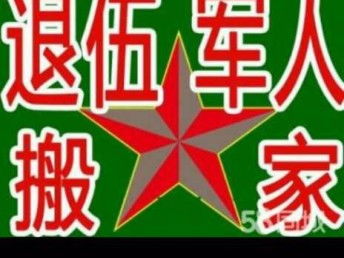 圖 退伍軍人搬家公司,二十年信譽公司 服務有保障 天津搬家