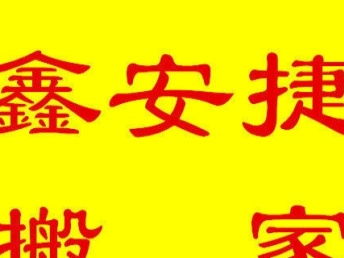 圖 專業承接居民 公司 長途搬家搬運,價格低,服務好 武漢搬家