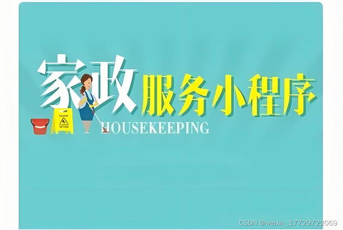 家政小程序系統源碼開發 引領智能生活新篇章