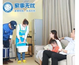 家事無憂家政服務(wù)加盟 招商連鎖 家事無憂家政服務(wù)加盟費 條件 項目加盟官網(wǎng)