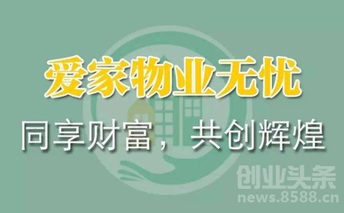 愛家物業(yè)無憂 被認可才有市場 - 創(chuàng)業(yè)頭條_News.8588.CN