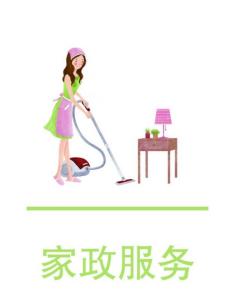 家政服務(wù)