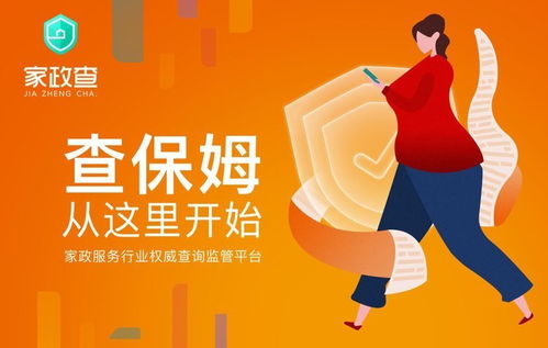 確保家政服務 誠信 常態化 家政查讓剛需家庭更放心