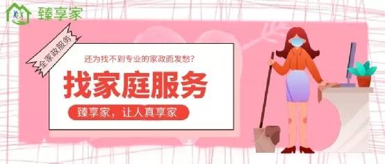 臻享家成為家政便民服務發展快車道