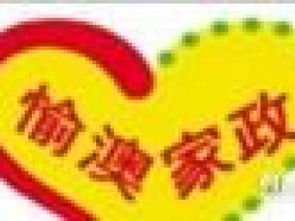圖 重慶愉澳家政服務公司,值得選擇 服務好 重慶家政